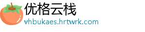 优格云栈_分享热门信息